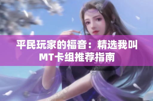 平民玩家的福音：精选我叫MT卡组推荐指南