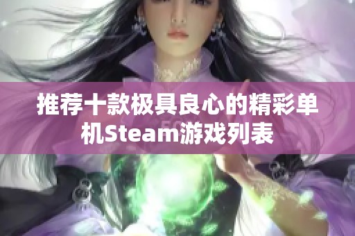 推荐十款极具良心的精彩单机Steam游戏列表