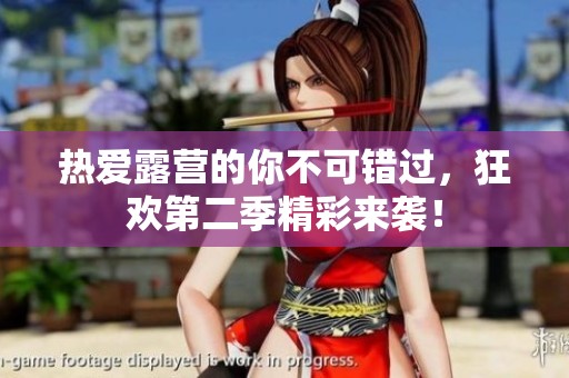 热爱露营的你不可错过，狂欢第二季精彩来袭！