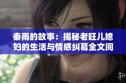 秦雨的故事：揭秘老旺儿媳妇的生活与情感纠葛全文阅读