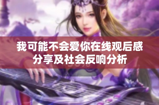 我可能不会爱你在线观后感分享及社会反响分析