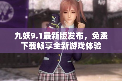 九妖9.1最新版发布，免费下载畅享全新游戏体验