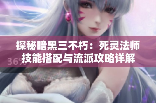 探秘暗黑三不朽：死灵法师技能搭配与流派攻略详解