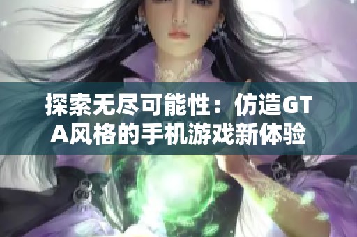 探索无尽可能性：仿造GTA风格的手机游戏新体验