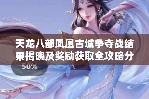 天龙八部凤凰古城争夺战结果揭晓及奖励获取全攻略分享