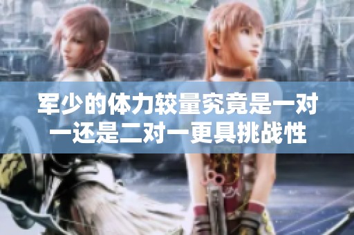 军少的体力较量究竟是一对一还是二对一更具挑战性