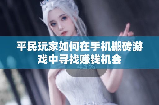 平民玩家如何在手机搬砖游戏中寻找赚钱机会