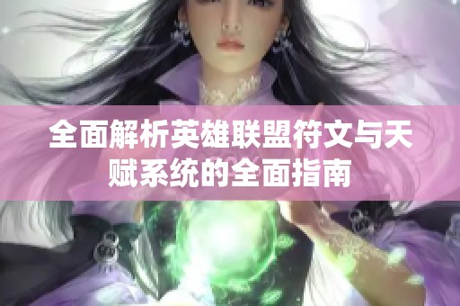 全面解析英雄联盟符文与天赋系统的全面指南