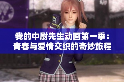我的中尉先生动画第一季：青春与爱情交织的奇妙旅程