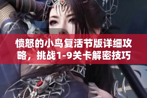 愤怒的小鸟复活节版详细攻略，挑战1-9关卡解密技巧分享