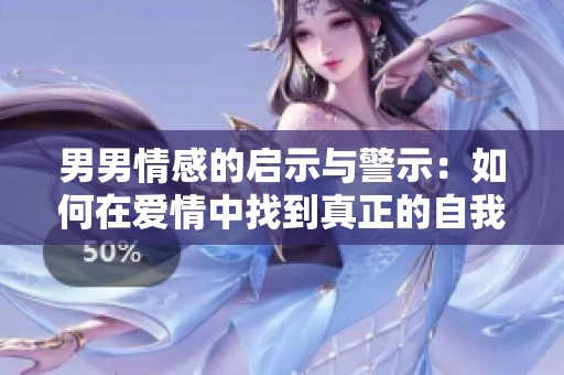 男男情感的启示与警示：如何在爱情中找到真正的自我