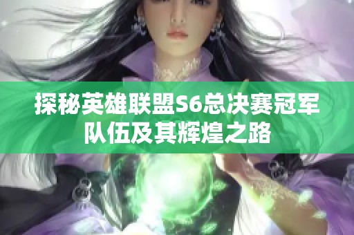 探秘英雄联盟S6总决赛冠军队伍及其辉煌之路