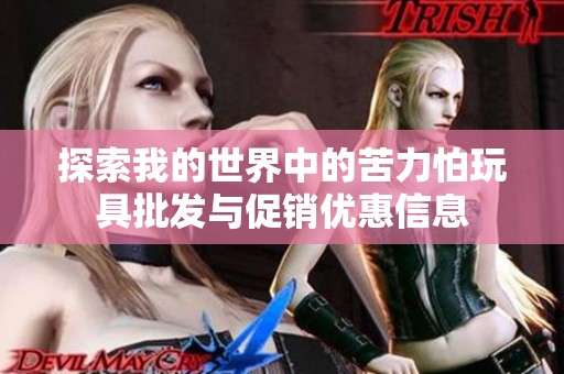探索我的世界中的苦力怕玩具批发与促销优惠信息