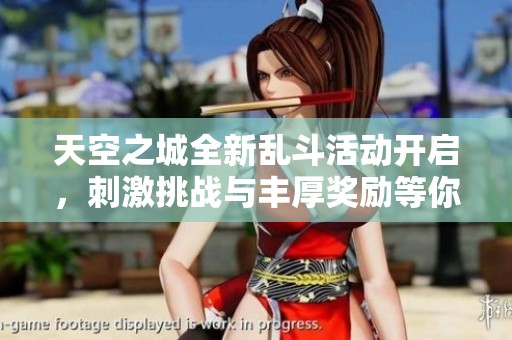 天空之城全新乱斗活动开启，刺激挑战与丰厚奖励等你来战