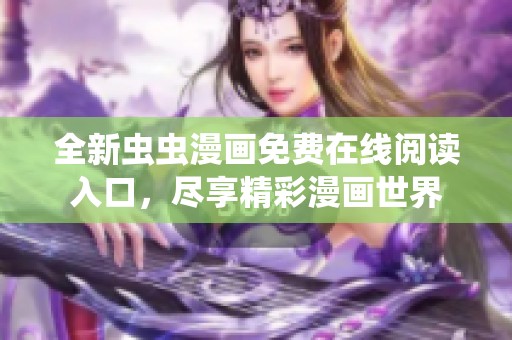 全新虫虫漫画免费在线阅读入口，尽享精彩漫画世界
