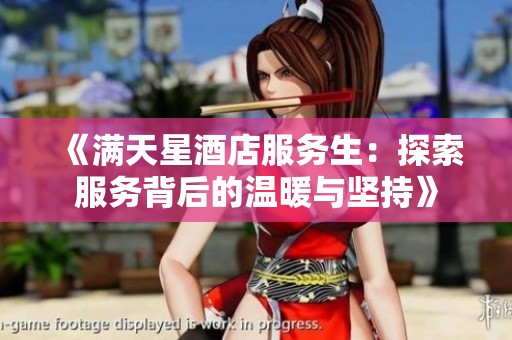 《满天星酒店服务生：探索服务背后的温暖与坚持》