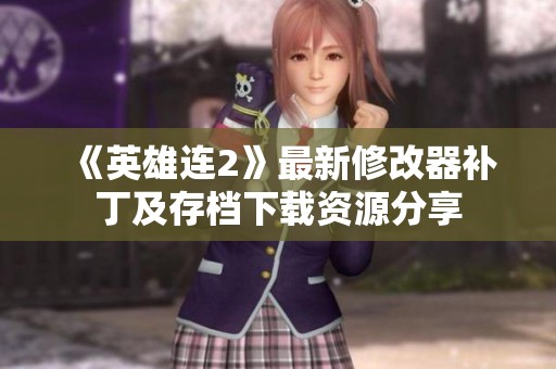 《英雄连2》最新修改器补丁及存档下载资源分享