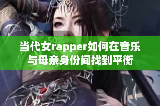 当代女rapper如何在音乐与母亲身份间找到平衡