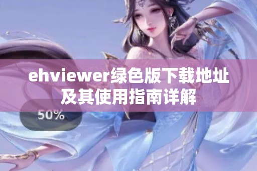 ehviewer绿色版下载地址及其使用指南详解