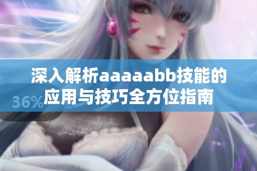 深入解析aaaaabb技能的应用与技巧全方位指南