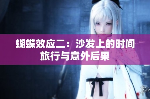 蝴蝶效应二：沙发上的时间旅行与意外后果