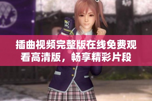插曲视频完整版在线免费观看高清版，畅享精彩片段