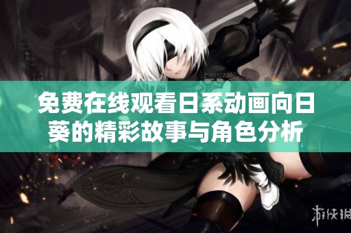 免费在线观看日系动画向日葵的精彩故事与角色分析