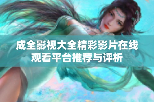 成全影视大全精彩影片在线观看平台推荐与评析