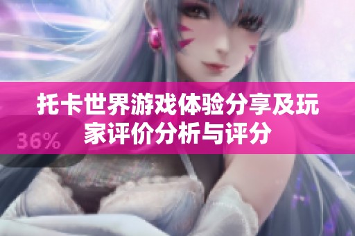 托卡世界游戏体验分享及玩家评价分析与评分