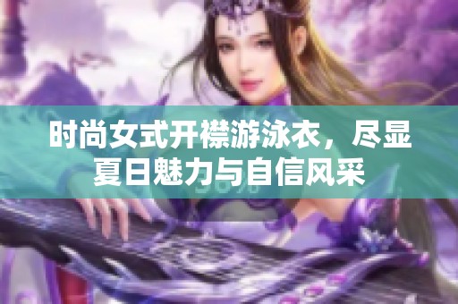 时尚女式开襟游泳衣，尽显夏日魅力与自信风采