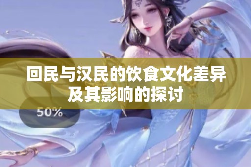 回民与汉民的饮食文化差异及其影响的探讨