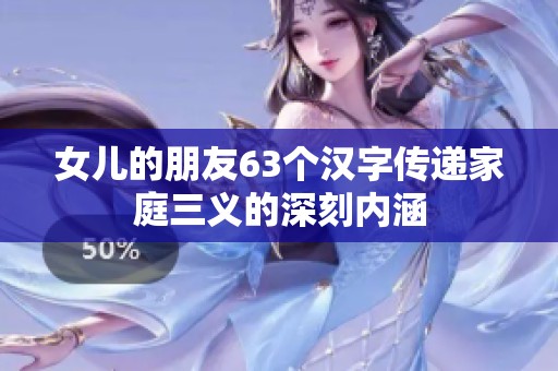 女儿的朋友63个汉字传递家庭三义的深刻内涵