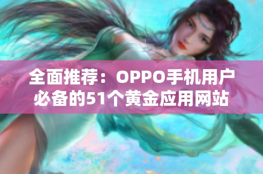 全面推荐：OPPO手机用户必备的51个黄金应用网站