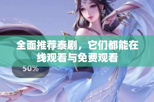 全面推荐泰剧，它们都能在线观看与免费观看