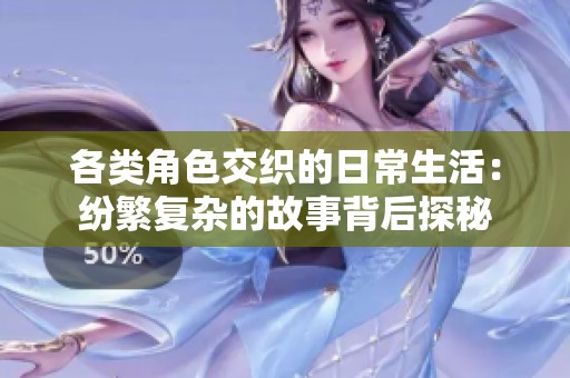 各类角色交织的日常生活：纷繁复杂的故事背后探秘