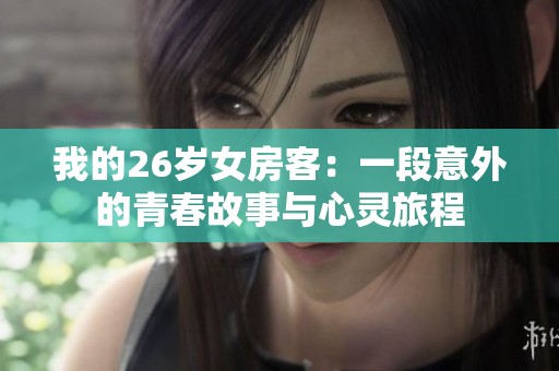 我的26岁女房客：一段意外的青春故事与心灵旅程