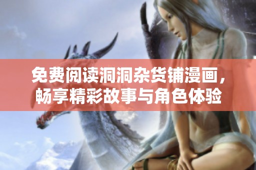 免费阅读洞洞杂货铺漫画，畅享精彩故事与角色体验