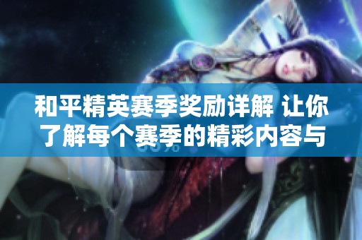 和平精英赛季奖励详解 让你了解每个赛季的精彩内容与收获
