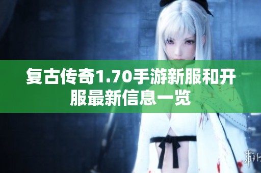 复古传奇1.70手游新服和开服最新信息一览