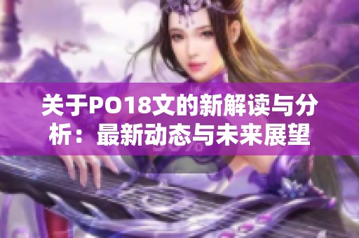 关于PO18文的新解读与分析：最新动态与未来展望