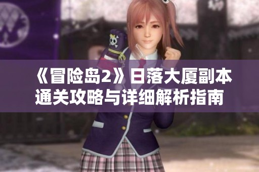 《冒险岛2》日落大厦副本通关攻略与详细解析指南