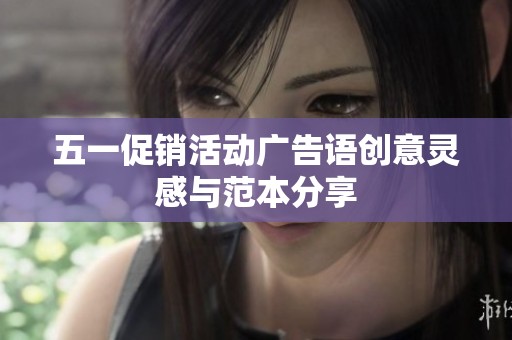 五一促销活动广告语创意灵感与范本分享