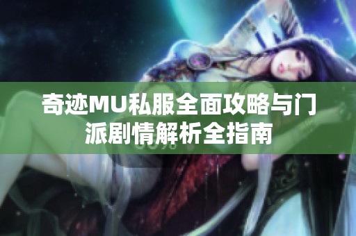 奇迹MU私服全面攻略与门派剧情解析全指南