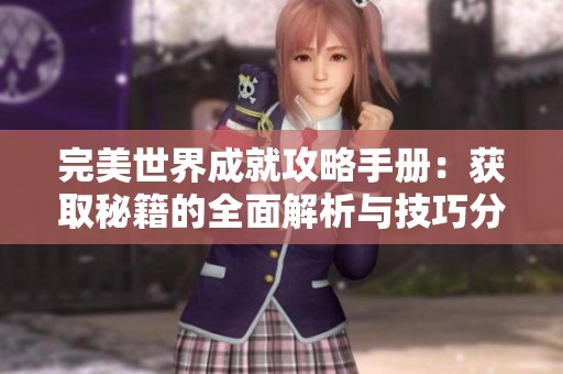完美世界成就攻略手册：获取秘籍的全面解析与技巧分享