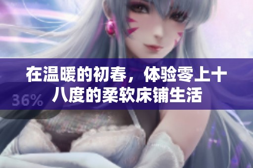在温暖的初春，体验零上十八度的柔软床铺生活