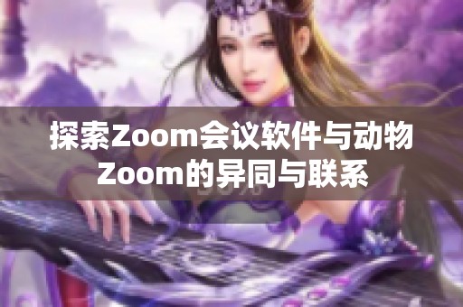 探索Zoom会议软件与动物Zoom的异同与联系