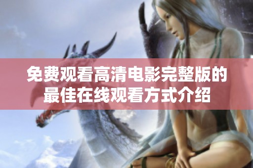 免费观看高清电影完整版的最佳在线观看方式介绍