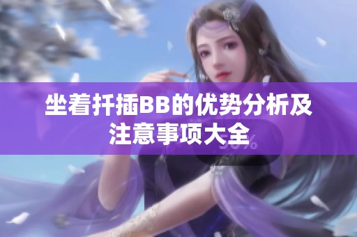 坐着扦插BB的优势分析及注意事项大全