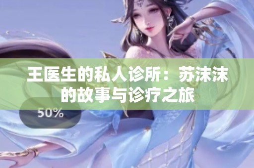 王医生的私人诊所：苏沫沫的故事与诊疗之旅