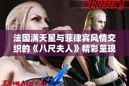 法国满天星与菲律宾风情交织的《八尺夫人》精彩呈现